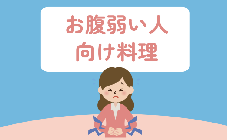 お腹弱い人向け料理